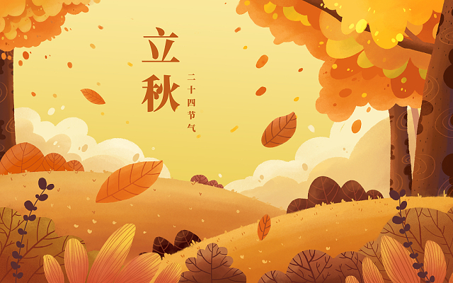 立秋已至，裝修可以安排上了！